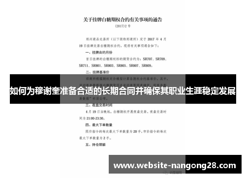 如何为穆谢奎准备合适的长期合同并确保其职业生涯稳定发展 如何为穆谢奎准备合适的长期合同并确保其职业生涯稳定发展