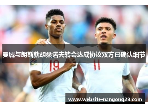 曼城与朗斯就胡桑诺夫转会达成协议双方已确认细节 曼城与朗斯就胡桑诺夫转会达成协议双方已确认细节