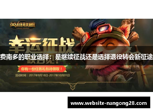 费南多的职业选择:是继续征战还是选择退役转会新征途 费南多的职业选择:是继续征战还是选择退役转会新征途