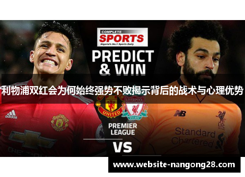 利物浦双红会为何始终强势不败揭示背后的战术与心理优势 利物浦双红会为何始终强势不败揭示背后的战术与心理优势