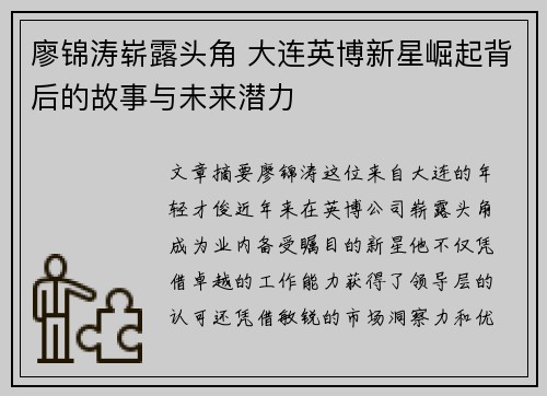 廖锦涛崭露头角 大连英博新星崛起背后的故事与未来潜力 廖锦涛崭露头角 大连英博新星崛起背后的故事与未来潜力