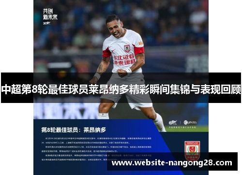 中超第8轮最佳球员莱昂纳多精彩瞬间集锦与表现回顾