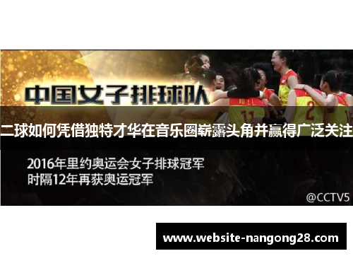 二球如何凭借独特才华在音乐圈崭露头角并赢得广泛关注 二球如何凭借独特才华在音乐圈崭露头角并赢得广泛关注