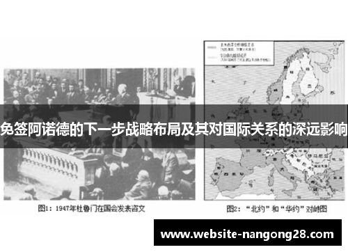 免签阿诺德的下一步战略布局及其对国际关系的深远影响 免签阿诺德的下一步战略布局及其对国际关系的深远影响