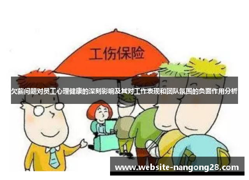 欠薪问题对员工心理健康的深刻影响及其对工作表现和团队氛围的负面作用分析 欠薪问题对员工心理健康的深刻影响及其对工作表现和团队氛围的负面作用分析