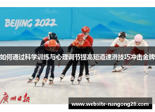 如何通过科学训练与心理调节提高短道速滑技巧冲击金牌 如何通过科学训练与心理调节提高短道速滑技巧冲击金牌