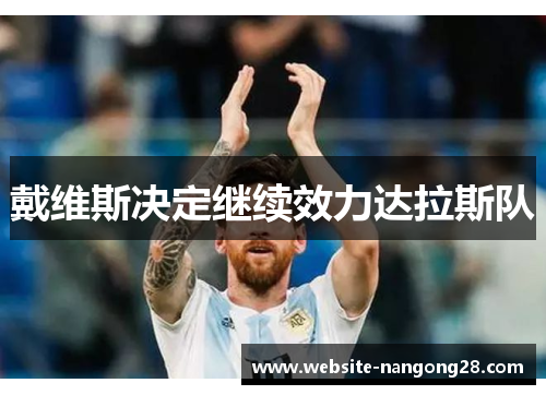 戴维斯决定继续效力达拉斯队 戴维斯决定继续效力达拉斯队