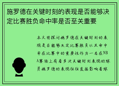 施罗德在关键时刻的表现是否能够决定比赛胜负命中率是否至关重要 施罗德在关键时刻的表现是否能够决定比赛胜负命中率是否至关重要