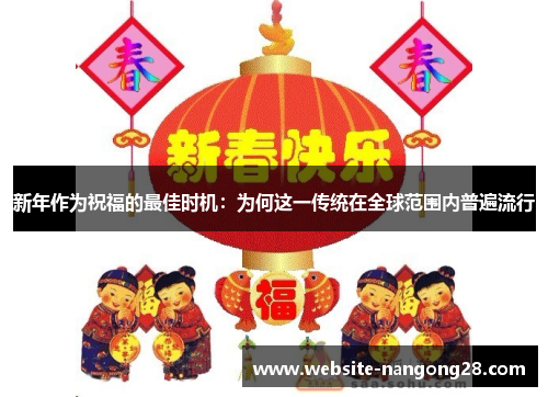 新年作为祝福的最佳时机：为何这一传统在全球范围内普遍流行