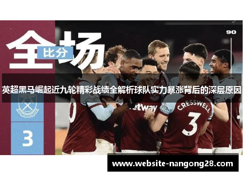英超黑马崛起近九轮精彩战绩全解析球队实力暴涨背后的深层原因
