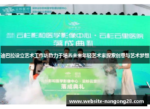 迪巴拉设立艺术工作坊致力于培养未来年轻艺术家探索创意与艺术梦想 迪巴拉设立艺术工作坊致力于培养未来年轻艺术家探索创意与艺术梦想