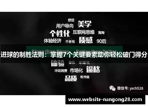 进球的制胜法则：掌握7个关键要素助你轻松破门得分