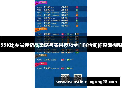 55K比赛最佳备战策略与实用技巧全面解析助你突破极限 55K比赛最佳备战策略与实用技巧全面解析助你突破极限