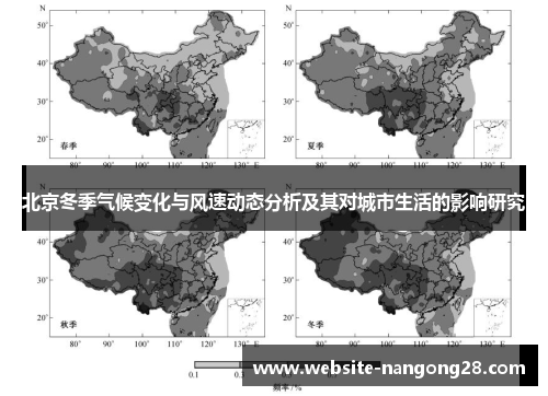 北京冬季气候变化与风速动态分析及其对城市生活的影响研究