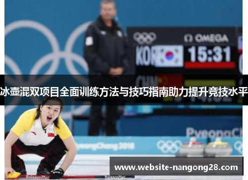 冰壶混双项目全面训练方法与技巧指南助力提升竞技水平 冰壶混双项目全面训练方法与技巧指南助力提升竞技水平