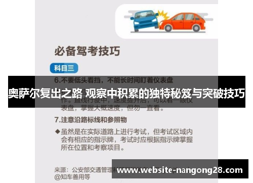 奥萨尔复出之路 观察中积累的独特秘笈与突破技巧 奥萨尔复出之路 观察中积累的独特秘笈与突破技巧