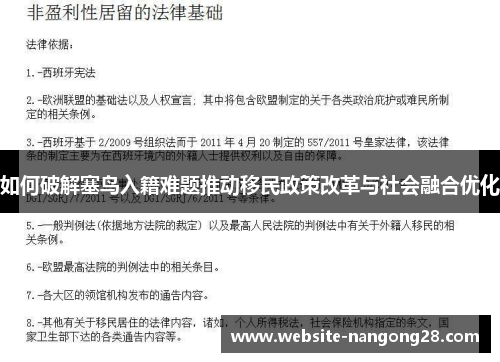 如何破解塞鸟入籍难题推动移民政策改革与社会融合优化 如何破解塞鸟入籍难题推动移民政策改革与社会融合优化