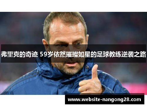 弗里克的奇迹 59岁依然璀璨如星的足球教练逆袭之路 弗里克的奇迹 59岁依然璀璨如星的足球教练逆袭之路