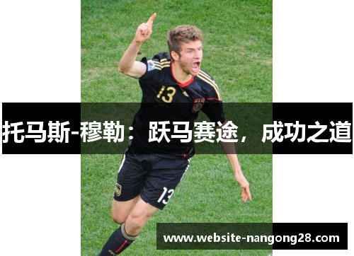 托马斯-穆勒：跃马赛途，成功之道