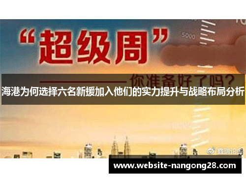 海港为何选择六名新援加入他们的实力提升与战略布局分析 海港为何选择六名新援加入他们的实力提升与战略布局分析
