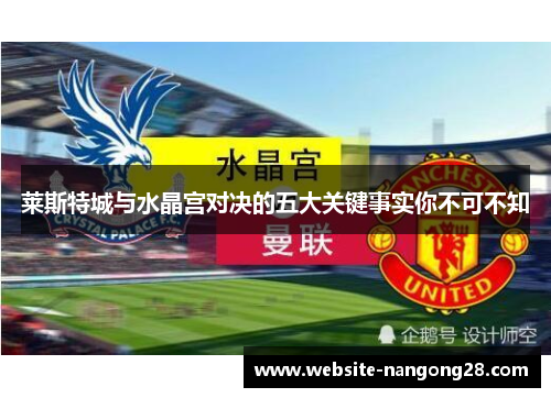 莱斯特城与水晶宫对决的五大关键事实你不可不知 莱斯特城与水晶宫对决的五大关键事实你不可不知