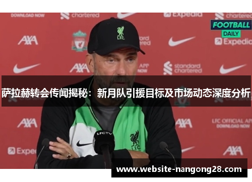 萨拉赫转会传闻揭秘:新月队引援目标及市场动态深度分析 萨拉赫转会传闻揭秘:新月队引援目标及市场动态深度分析