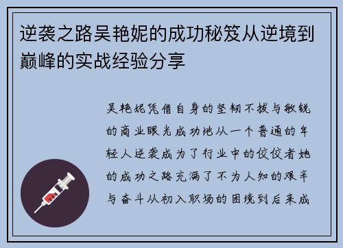 逆袭之路吴艳妮的成功秘笈从逆境到巅峰的实战经验分享 逆袭之路吴艳妮的成功秘笈从逆境到巅峰的实战经验分享