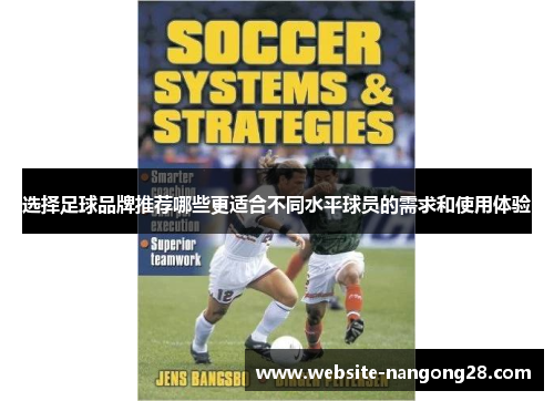 选择足球品牌推荐哪些更适合不同水平球员的需求和使用体验 选择足球品牌推荐哪些更适合不同水平球员的需求和使用体验
