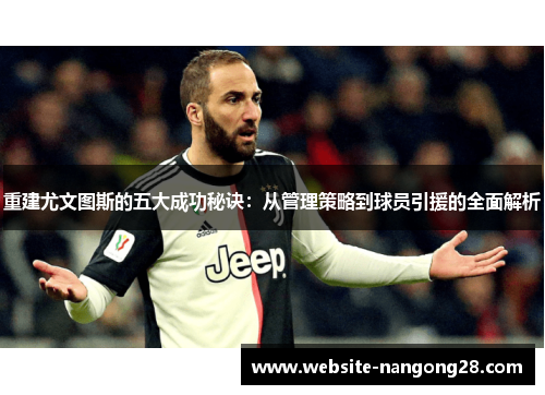 重建尤文图斯的五大成功秘诀:从管理策略到球员引援的全面解析 重建尤文图斯的五大成功秘诀:从管理策略到球员引援的全面解析
