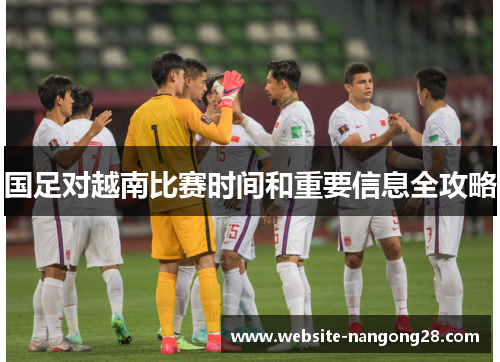 国足对越南比赛时间和重要信息全攻略 国足对越南比赛时间和重要信息全攻略