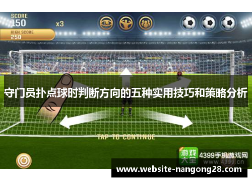 守门员扑点球时判断方向的五种实用技巧和策略分析 守门员扑点球时判断方向的五种实用技巧和策略分析