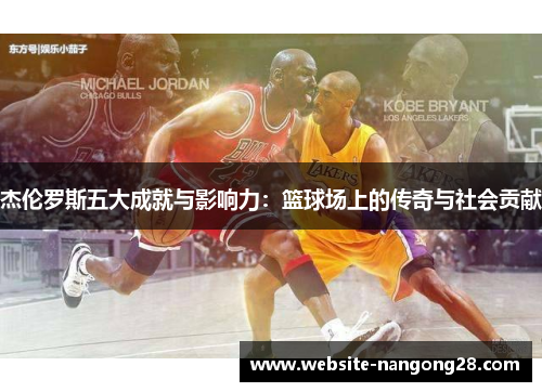 杰伦罗斯五大成就与影响力:篮球场上的传奇与社会贡献 杰伦罗斯五大成就与影响力:篮球场上的传奇与社会贡献
