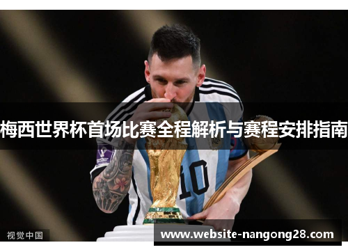 梅西世界杯首场比赛全程解析与赛程安排指南 梅西世界杯首场比赛全程解析与赛程安排指南