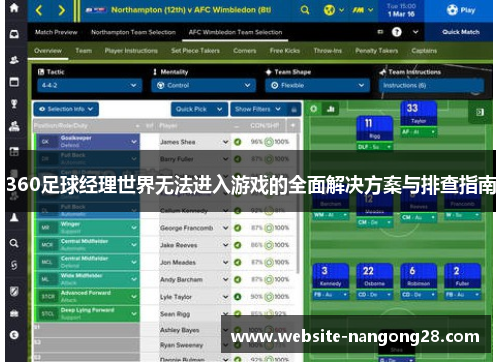 360足球经理世界无法进入游戏的全面解决方案与排查指南 360足球经理世界无法进入游戏的全面解决方案与排查指南