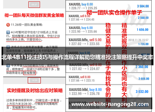 北单4串11投注技巧与操作流程详解助您精准投注策略提升中奖率 北单4串11投注技巧与操作流程详解助您精准投注策略提升中奖率