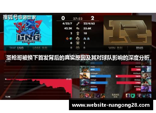 圣枪哥被换下首发背后的真实原因及其对球队影响的深度分析 圣枪哥被换下首发背后的真实原因及其对球队影响的深度分析