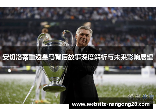 安切洛蒂重返皇马背后故事深度解析与未来影响展望 安切洛蒂重返皇马背后故事深度解析与未来影响展望