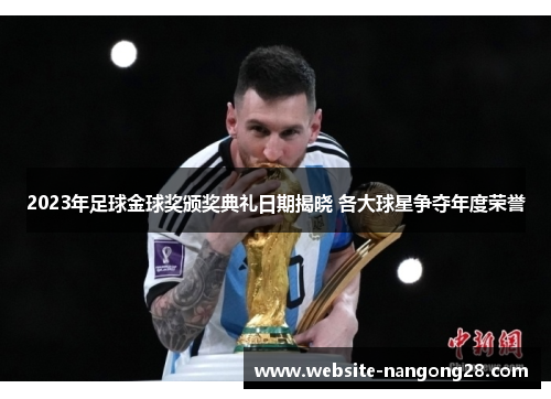 2023年足球金球奖颁奖典礼日期揭晓 各大球星争夺年度荣誉 2023年足球金球奖颁奖典礼日期揭晓 各大球星争夺年度荣誉