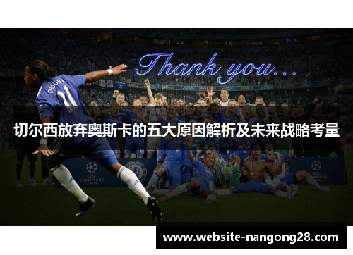 切尔西放弃奥斯卡的五大原因解析及未来战略考量