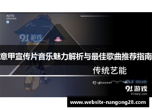 意甲宣传片音乐魅力解析与最佳歌曲推荐指南 意甲宣传片音乐魅力解析与最佳歌曲推荐指南