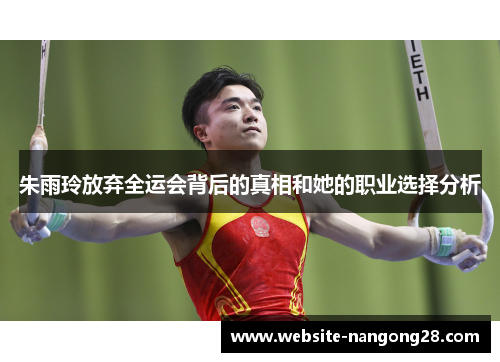朱雨玲放弃全运会背后的真相和她的职业选择分析 朱雨玲放弃全运会背后的真相和她的职业选择分析