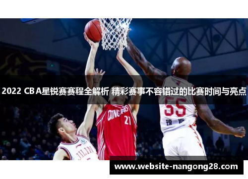 2022 CBA星锐赛赛程全解析 精彩赛事不容错过的比赛时间与亮点