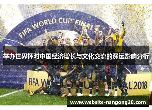 举办世界杯对中国经济增长与文化交流的深远影响分析 举办世界杯对中国经济增长与文化交流的深远影响分析