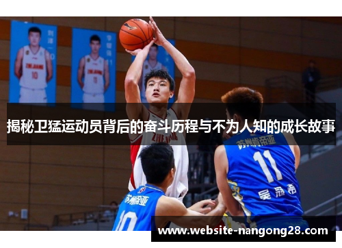 揭秘卫猛运动员背后的奋斗历程与不为人知的成长故事 揭秘卫猛运动员背后的奋斗历程与不为人知的成长故事
