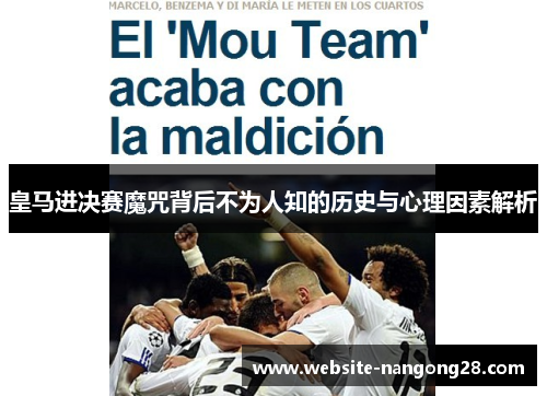 皇马进决赛魔咒背后不为人知的历史与心理因素解析 皇马进决赛魔咒背后不为人知的历史与心理因素解析