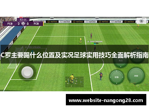 C罗主要踢什么位置及实况足球实用技巧全面解析指南 C罗主要踢什么位置及实况足球实用技巧全面解析指南