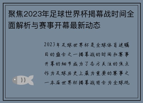 聚焦2023年足球世界杯揭幕战时间全面解析与赛事开幕最新动态 聚焦2023年足球世界杯揭幕战时间全面解析与赛事开幕最新动态