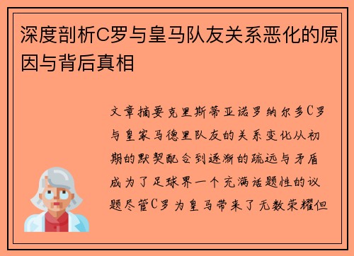 深度剖析C罗与皇马队友关系恶化的原因与背后真相 深度剖析C罗与皇马队友关系恶化的原因与背后真相