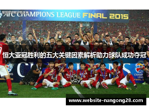 恒大亚冠胜利的五大关键因素解析助力球队成功夺冠