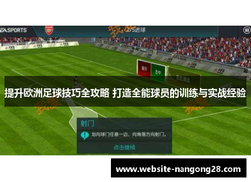 提升欧洲足球技巧全攻略 打造全能球员的训练与实战经验 提升欧洲足球技巧全攻略 打造全能球员的训练与实战经验